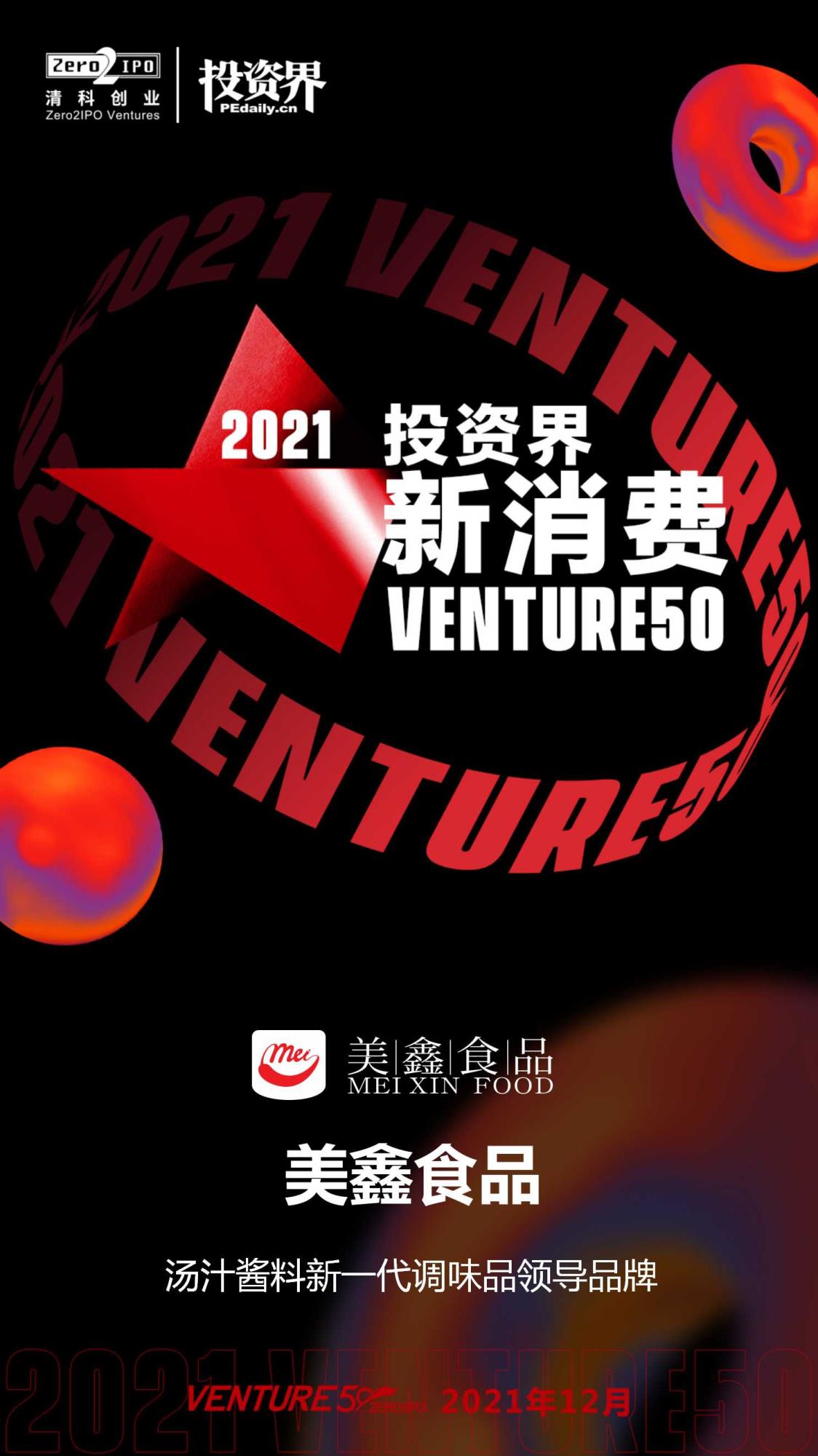 2021-投資界新消費(fèi)VENTURE50.jpg